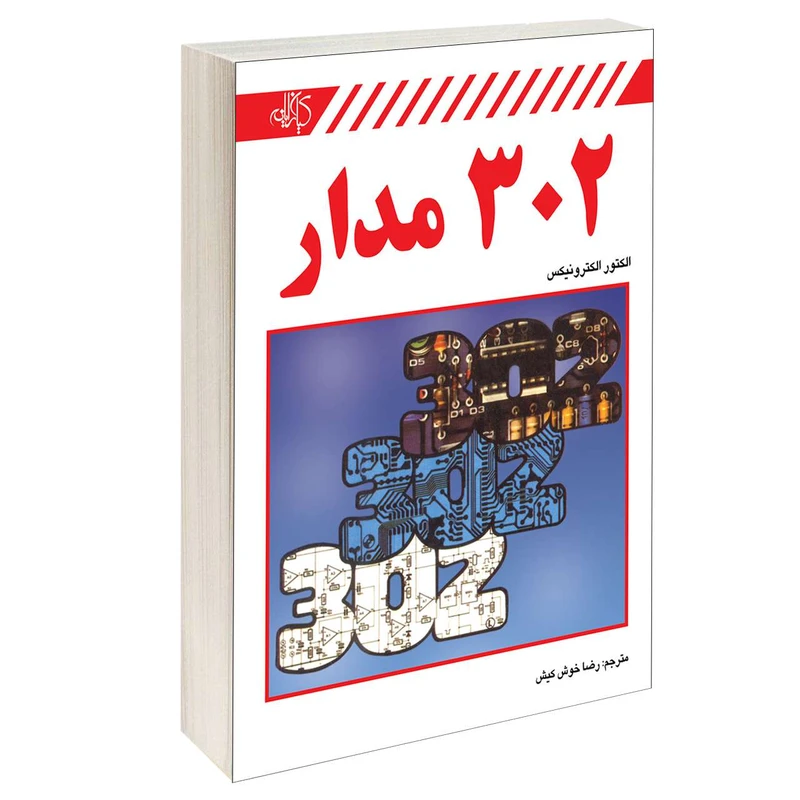 کتاب 302 مدار اثر Elektor Electronics انتشارات کیان رایانه