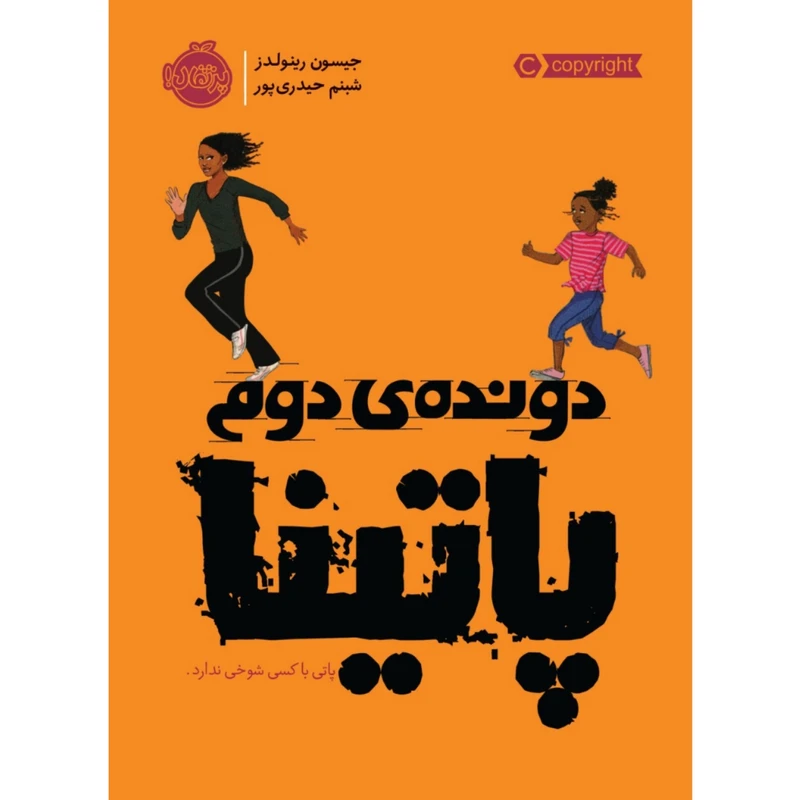 کتاب دونده ی دوم پاتینا اثر جیسون رینولدز انتشارات پرتقال