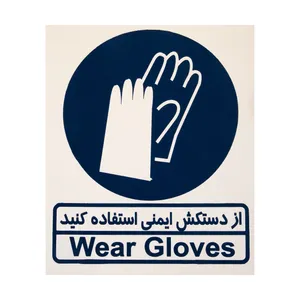 برچسب طرح از دستکش ایمنی استفاده کنید کد 001