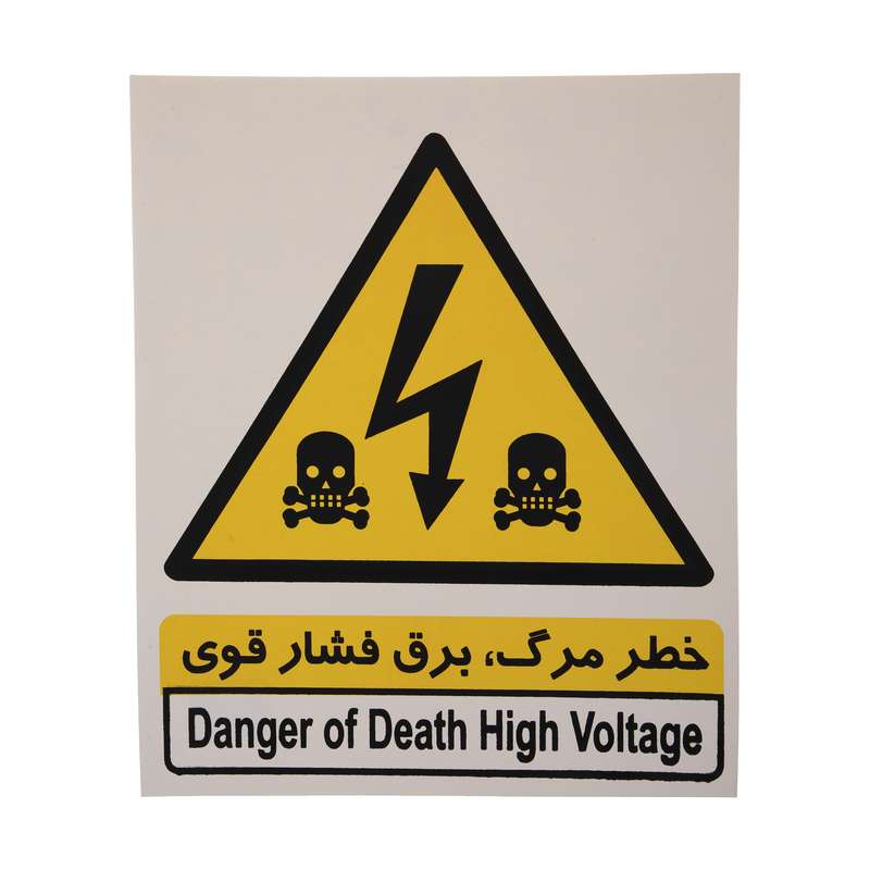 برچسب طرح خطر مرگ، برق فشار قوی کد 002 بسته 4 عددی