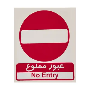برچسب طرح عبور ممنوع کد 006 بسته 4 عددی