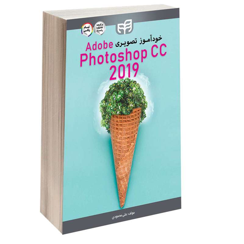 کتاب خودآموز تصویری Adobe Photoshop CC 2019 اثر علی محمودی انتشارات دانشگاهی کیان
