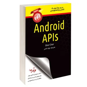کتاب مرجع کوچک کلاس برنامه‌ نویسی Android APIs اثر onur cinar انتشارات دانشگاهی کیان