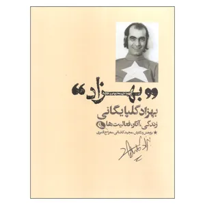 کتاب بهزاد زندگی آثار فعالیت ها اثر مجید کاشانی و معراج قنبری نشر نظر
