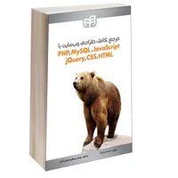 کتاب مرجع کامل طراحی وب‌سایت با PHP ،MySQL ،JavaScript ،jQuery ،CSS و HTML اثر Robin Nixon انتشارات دانشگاهی کیان