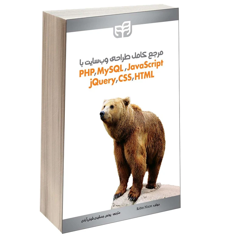 کتاب مرجع کامل طراحی وب‌سایت با PHP ،MySQL ،JavaScript ،jQuery ،CSS و HTML اثر Robin Nixon انتشارات دانشگاهی کیان