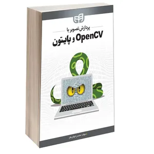 کتاب پردازش تصویر با OpenCV و پایتون اثر محسن خوش‌نظر انتشارات دانشگاهی کیان