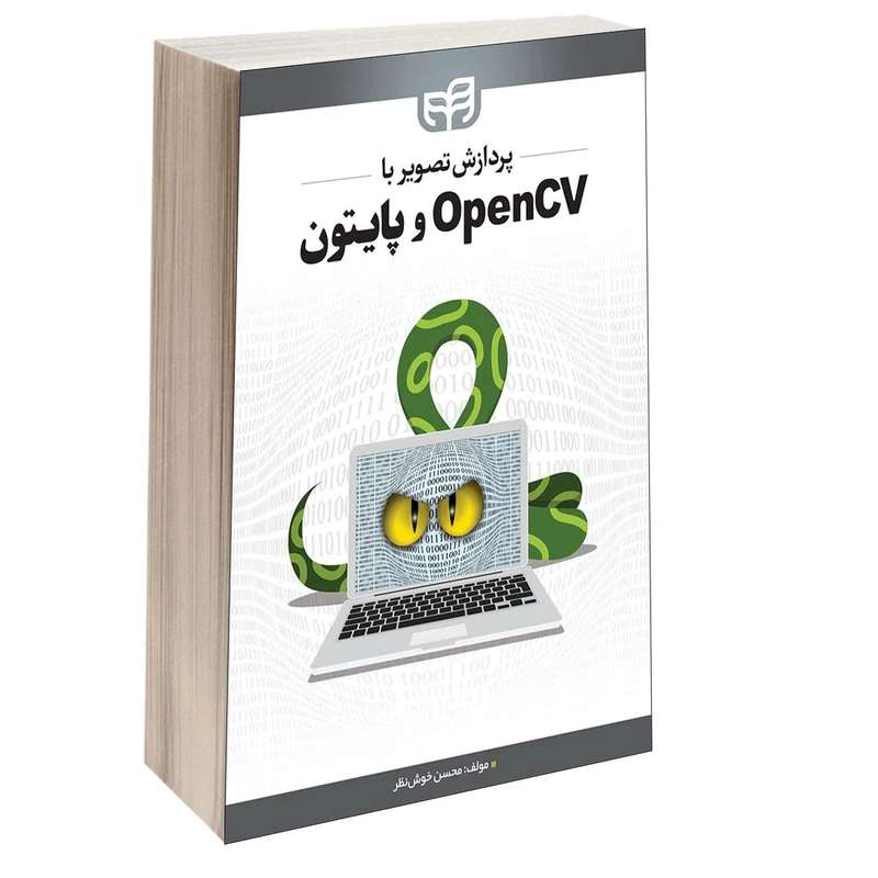 کتاب پردازش تصویر با OpenCV و پایتون اثر محسن خوش‌نظر انتشارات دانشگاهی کیان