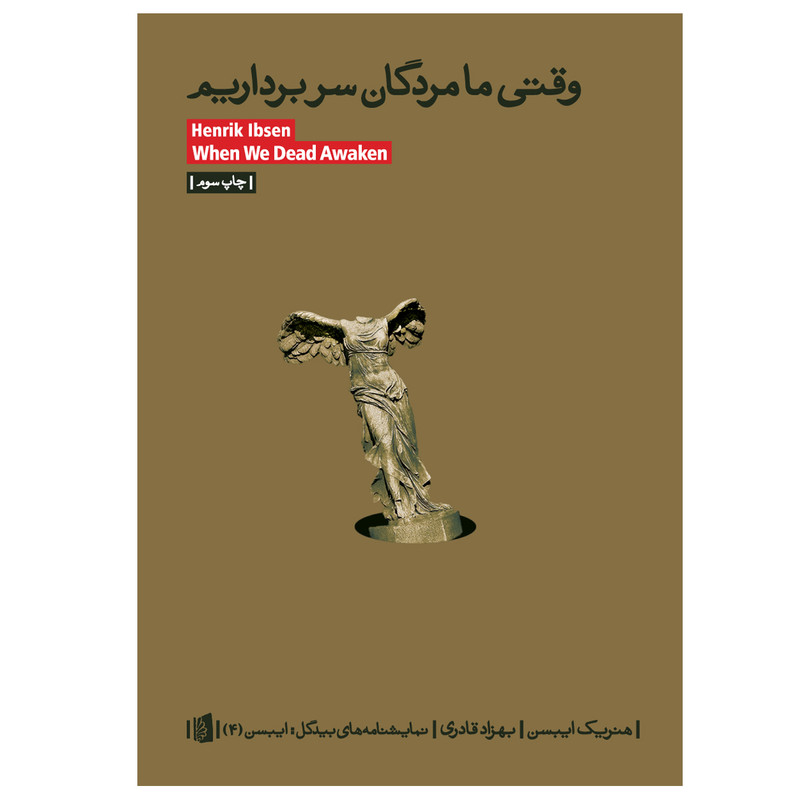 کتاب وقتی ما مردگان سر برداریم اثر هنریک ایپسن نشر بیدگل