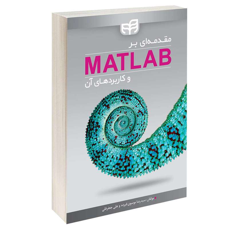 کتاب مقدمه‌ای بر MATLAB و کاربردهای آن اثر سید رضا موسوی فیرده و علی جعفرقلی انتشارات دانشگاهی کیان
