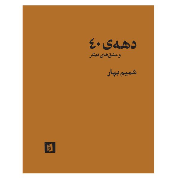 کتاب دهه ی 40 و مشق های دیگر اثر شمیم بهار نشر بیدگل کتاب دهه ی 40 و مشق های دیگر اثر شمیم بهار نشر بیدگل
