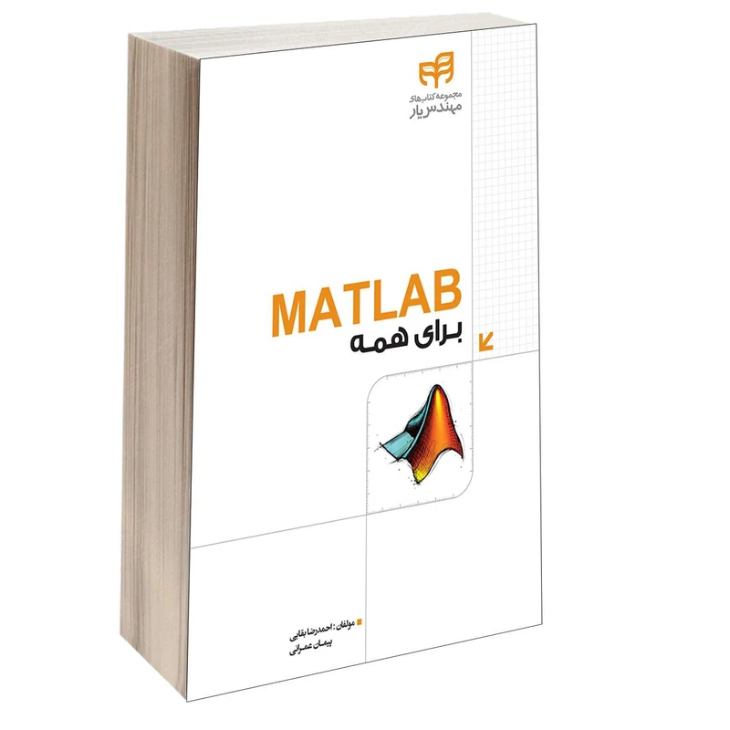کتاب  MATLAB برای همه اثر احمدرضا بقایی و پیمان عمرانی انتشارات دانشگاهی کیان