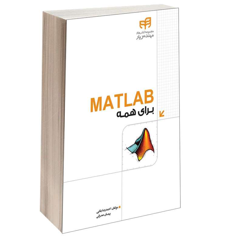 کتاب  MATLAB برای همه اثر احمدرضا بقایی و پیمان عمرانی انتشارات دانشگاهی کیان