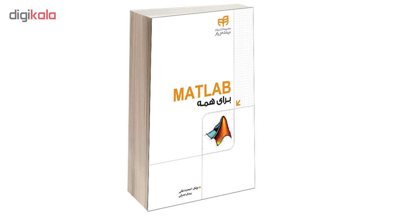کتاب  MATLAB برای همه اثر احمدرضا بقایی و پیمان عمرانی انتشارات دانشگاهی کیان