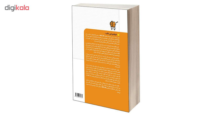کتاب  MATLAB برای همه اثر احمدرضا بقایی و پیمان عمرانی انتشارات دانشگاهی کیان