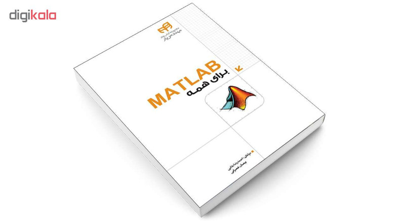 کتاب  MATLAB برای همه اثر احمدرضا بقایی و پیمان عمرانی انتشارات دانشگاهی کیان
