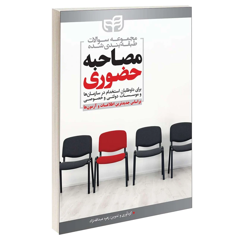 کتاب مجموعه سوالات طبقه بندی شده مصاحبه حضوری اثر زهره عبدالله نژاد انتشارات دانشگاهی کیان