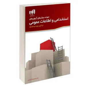 کتاب نمونه سوال‌های آزمون‌ های استخدامی و اطلاعات عمومی اثر زهره عبدالله نژاد انتشارات دانشگاهی کیان