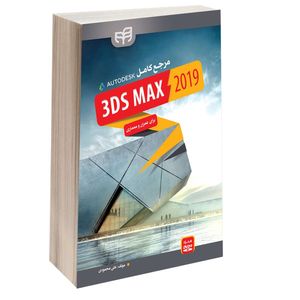  کتاب مرجع کامل 3DS MAX 2019 برای عمران و معماری اثر علی محمودی انتشارات دانشگاهی کیان