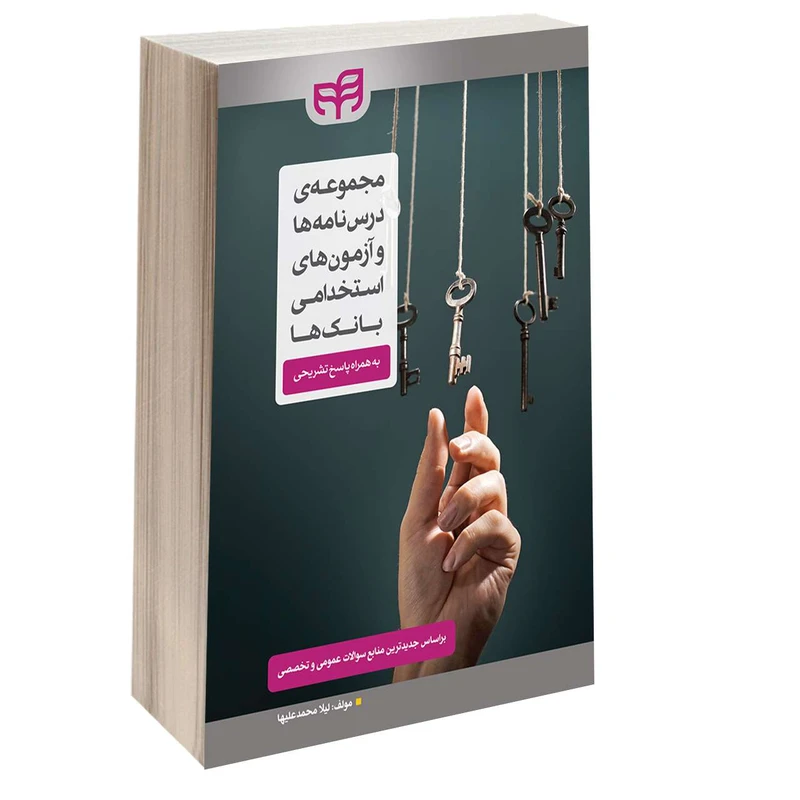 کتاب مجموعه درس‌ نامه‌ ها و آزمون‌ های استخدامی بانک‌ ها اثر لیلا محمد علیها انتشارات دانشگاهی کیان