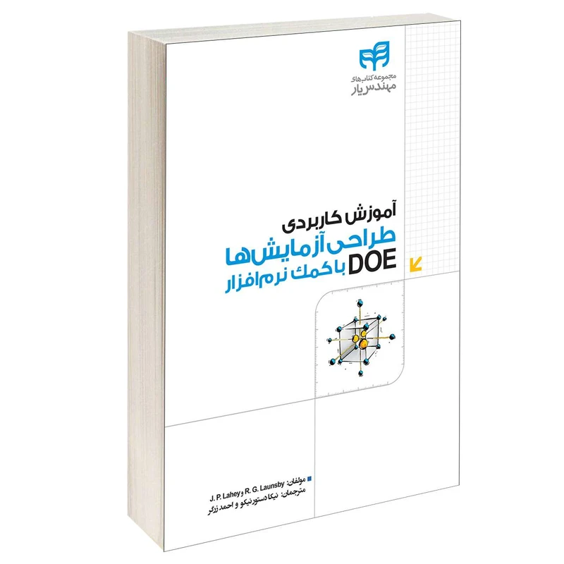  کتاب آموزش کاربردی طراحی آزمایش‌ها DOE با کمک نرم‌ افزار اثر J P Lahey و R G Launsby انتشارات دانشگاهی کیان