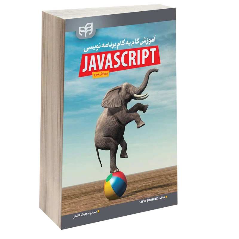 کتاب آموزش گام به گام برنامه نویسی JavaScript اثر Steve Suehring انتشارات دانشگاهی کیان