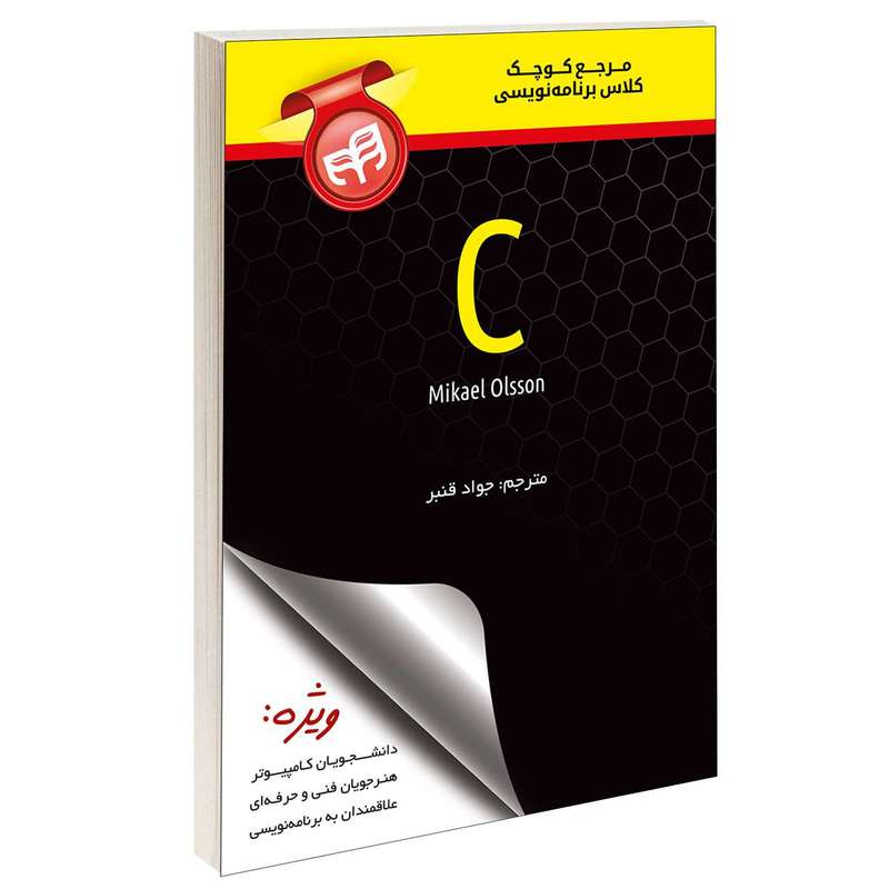 کتاب مرجع کوچک کلاس برنامه‌نویسی C اثر Mikael olsson انتشارات دانشگاهی کیان