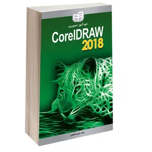 کتاب خودآموز تصویری CorelDRAW 2018 اثر علی محمودی انتشارات دانشگاهی کیان