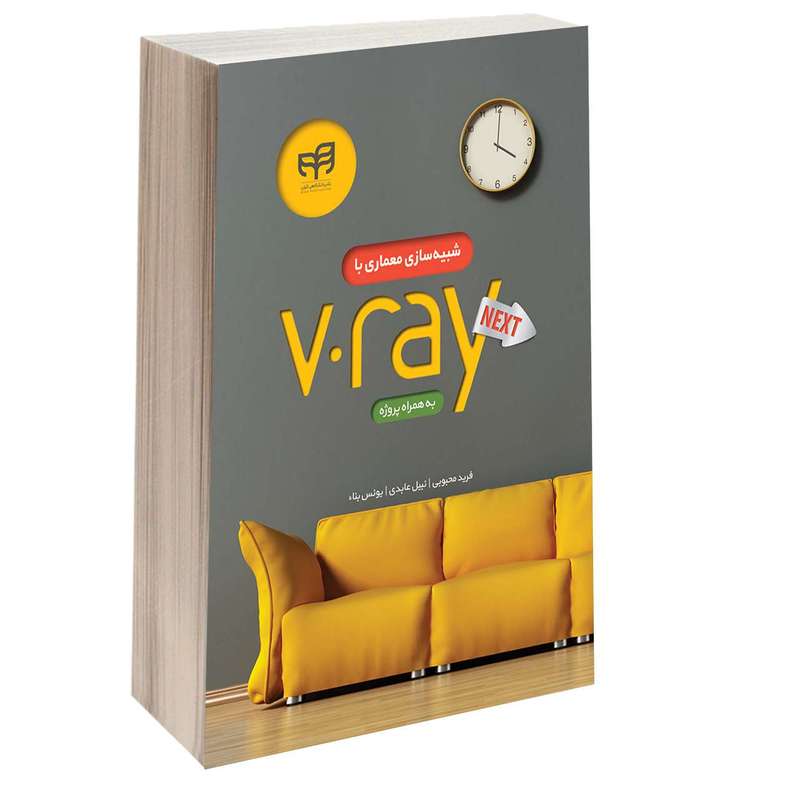 کتاب شبیه‌ سازی معماری با V.ray به همراه پروژه اثر جمعی از نویسندگان انتشارات دانشگاهی کیان