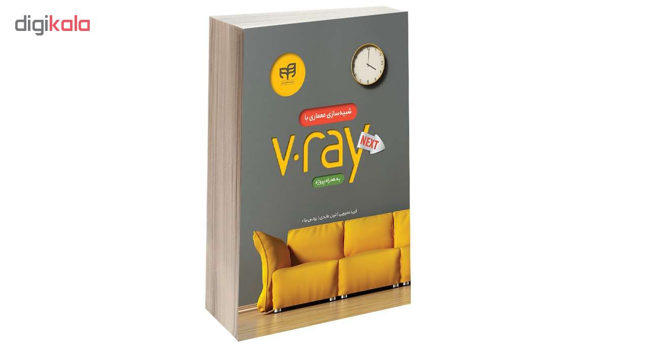 کتاب شبیه‌ سازی معماری با V.ray به همراه پروژه اثر جمعی از نویسندگان انتشارات دانشگاهی کیان