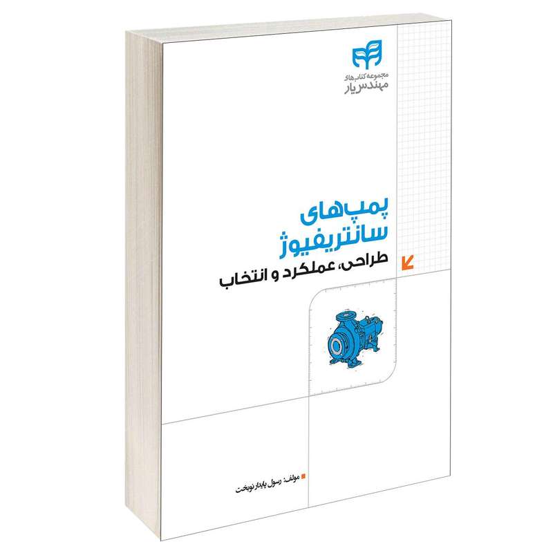 کتاب پمپ‌های سانتریفیوژ طراحی ، عملکرد و انتخاب اثر رسول پایدارنوبخت انتشارات دانشگاهی کیان