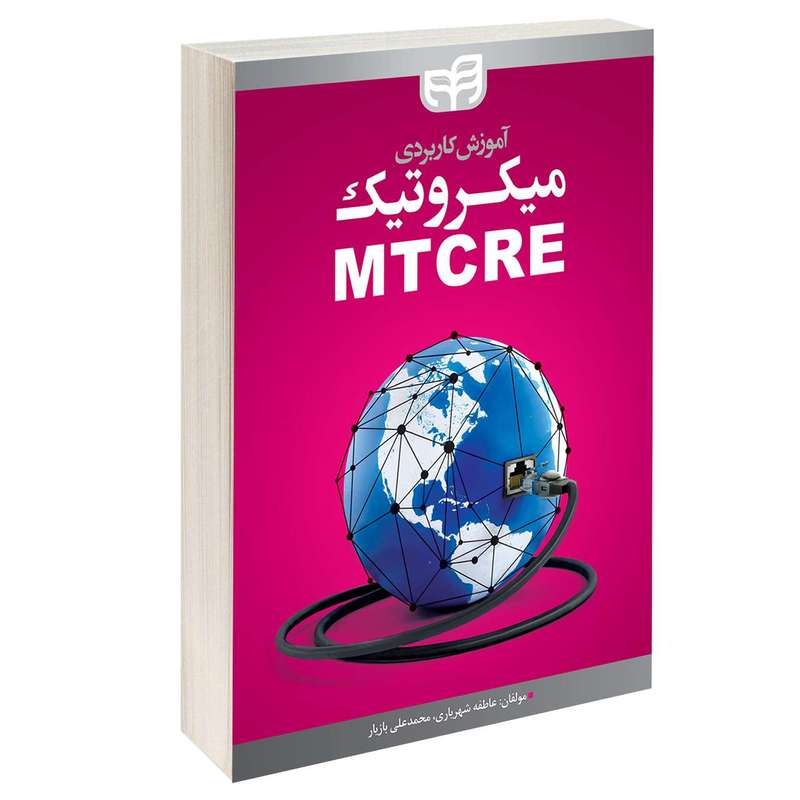 کتاب آموزش کاربردی میکروتیک MTCRE اثر عاطفه شهریاری و محمدعلی بازیار انتشارات دانشگاهی کیان