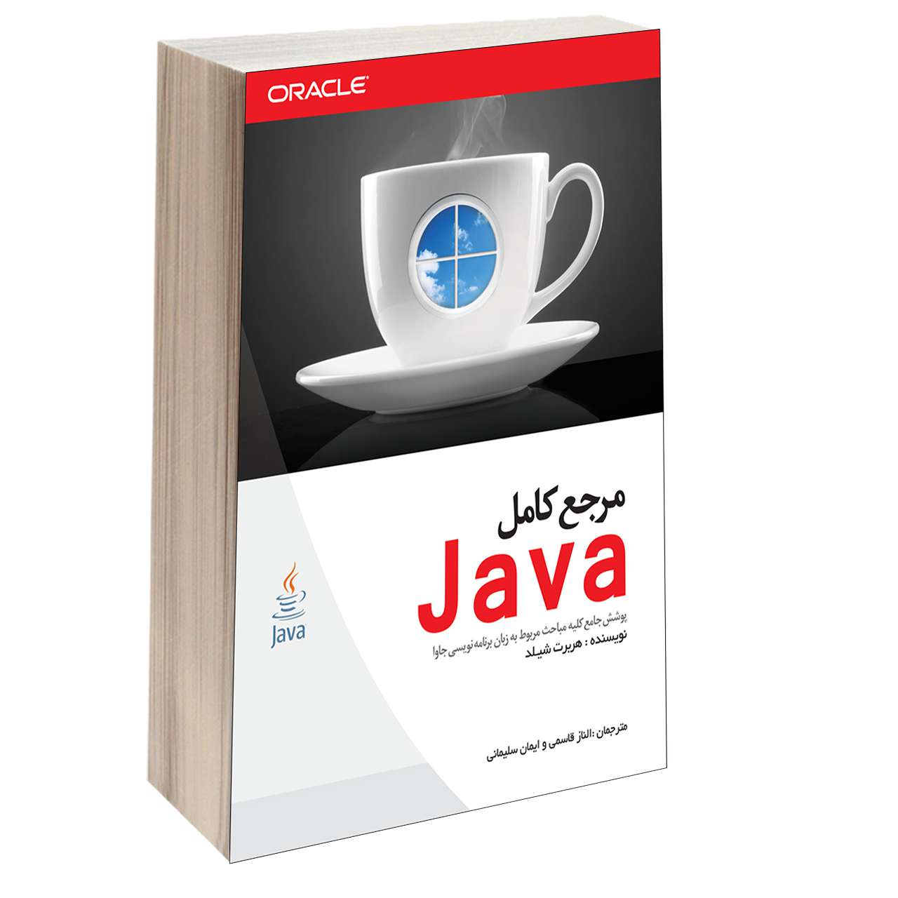  کتاب مرجع کامل Java اثر Herbert Schildt انتشارات دانشگاهی کیان