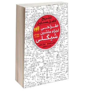  کتاب تشریح کامل مسایل طراحی اجزاء ماشین شیگلی اثر جمعی از نویسندگان انتشارات دانشگاهی کیان