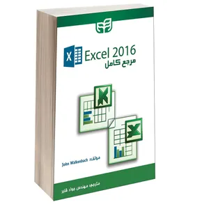 کتاب مرجع کامل Excel 2016 اثر John Walkenbach انتشارات دانشگاهی کیان