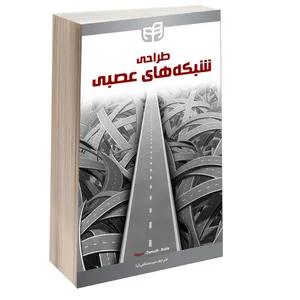  کتاب طراحی شبکه‌ های عصبی اثر جمعی از نویسندگان انتشارات دانشگاهی کیان