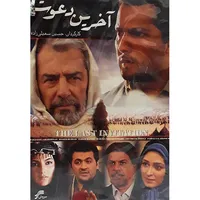 مجموعه کامل سریال آخرین دعوت اثر حسین سهیلی زاده 