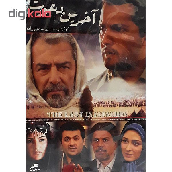 مجموعه کامل سریال آخرین دعوت اثر حسین سهیلی زاده