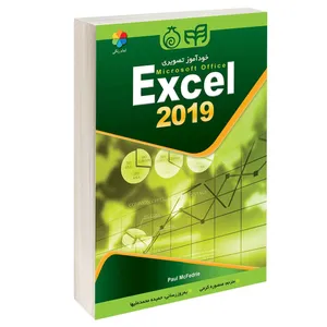  کتاب خود آموز تصویری Excel 2019 اثر Paul McFedries انتشارات دانشگاهی کیان