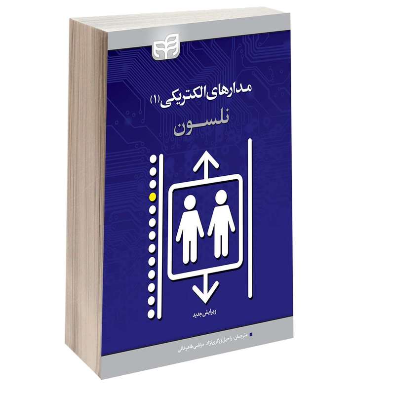کتاب مدارهای الکتریکی (1) اثر James W. Nilsson و Susan Riedel انتشارات دانشگاهی کیان