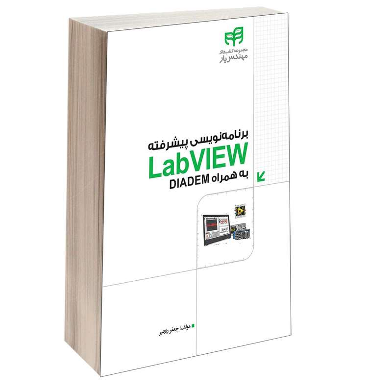  کتاب برنامه‌ نویسی پیشرفته LabVIEW به‌ همراه DIADEM اثر جعفر رنجبر انتشارات دانشگاهی کیان