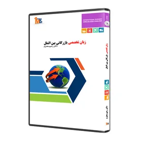 نرم افزار آموزش زبان تخصصی بازرگانی بین الملل نشر دکتر رحیم محترم