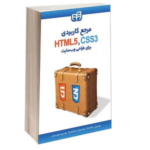  کتاب مرجع کاربردی HTML5 و CSS3 برای طراحی وب‌ سایت اثر جمعی از نویسندگان انتشارات دانشگاهی کیان