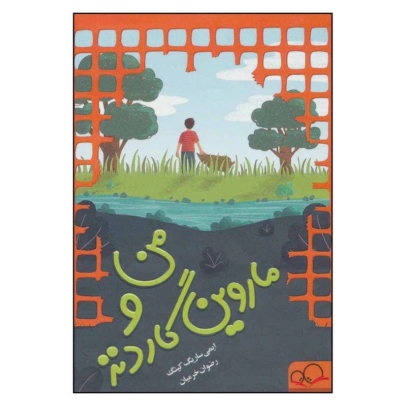 کتاب من و ماروین گاردنز اثر ایمی ساریگ کینگ نشر داستان جمعه 