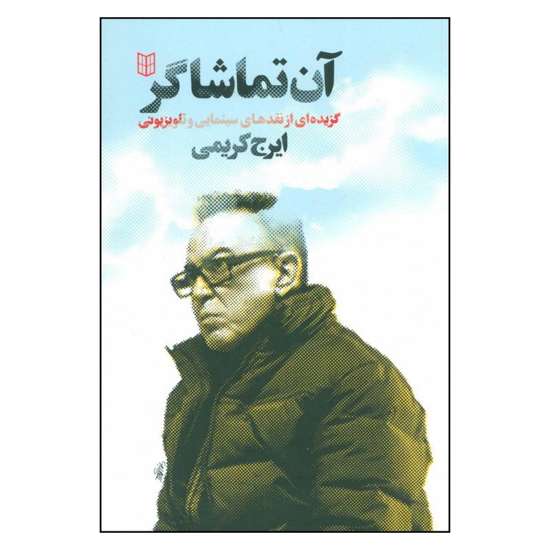 کتاب آن تماشاگر اثر ایرج کریمی نشر کتاب پنجره