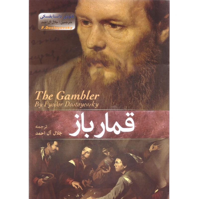 کتاب قمار باز اثر فئودور داستایفسکی نشر آسمان علم