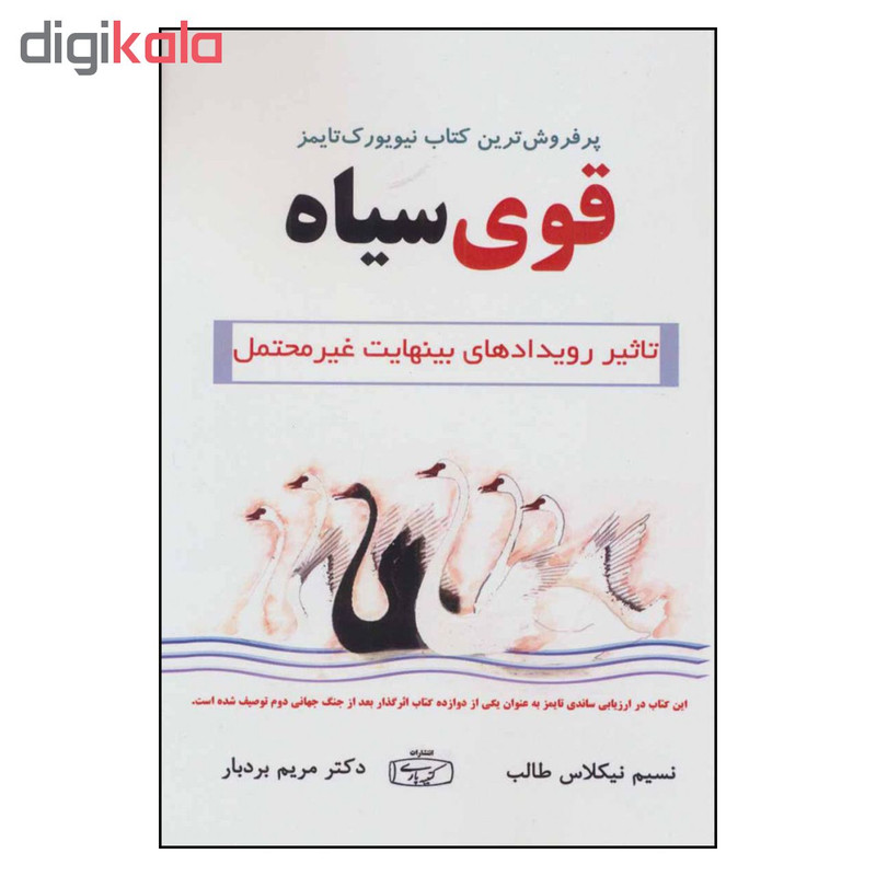 کتاب قوی سیاه اثر نسیم نیکلاس طالب انتشارات کتیبه پارسی