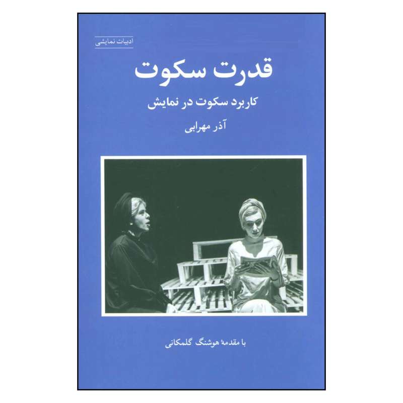 کتاب قدرت سکوت کاربرد سکوت در نمایش اثر آذر مهرابی انتشارات شباهنگ  