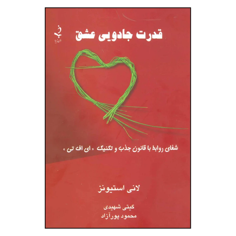 کتاب قدرت جادویی عشق اثر لانی استیونز انتشارات ذهن زیبا 