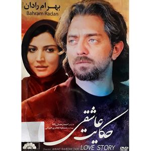 فیلم سینمایی حکایت عاشقی اثر احمد رمضان زاده